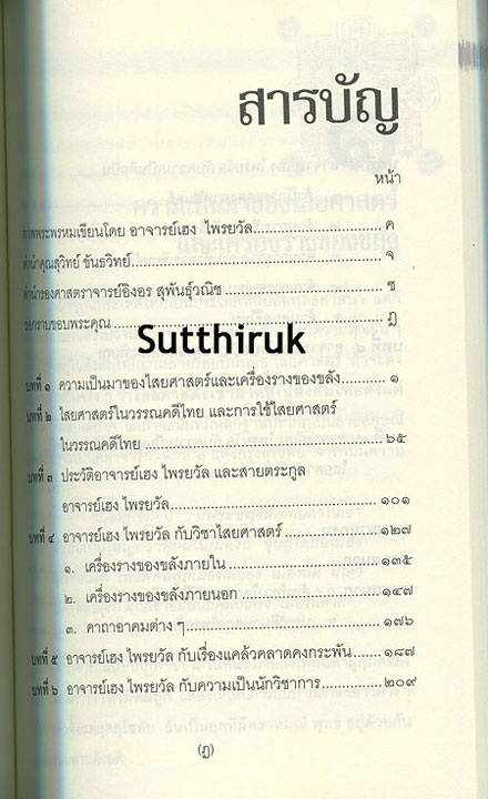 หนังสือ อาจารย์เฮง ไพรยวัล สุดยอดปรมาจารย์ไสยศาสตร์ ฆราวาสห้าแผ่นดินเมืองสยาม