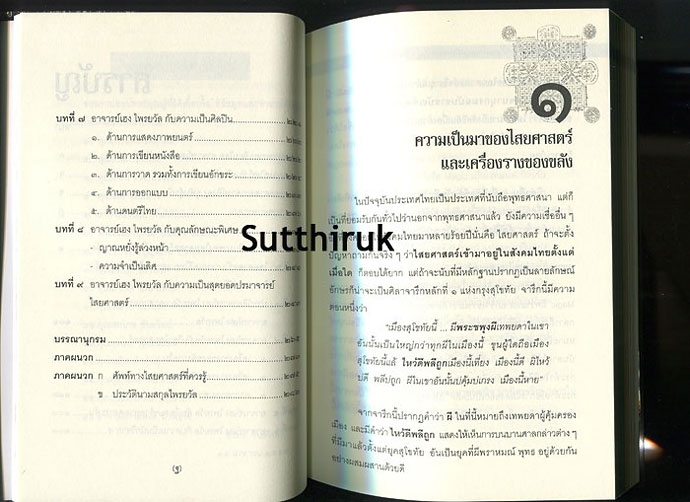 หนังสือ อาจารย์เฮง ไพรยวัล สุดยอดปรมาจารย์ไสยศาสตร์ ฆราวาสห้าแผ่นดินเมืองสยาม
