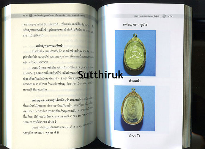 หนังสือ อาจารย์เฮง ไพรยวัล สุดยอดปรมาจารย์ไสยศาสตร์ ฆราวาสห้าแผ่นดินเมืองสยาม