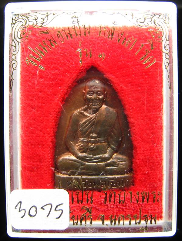 **รูปเหมือนปั้ม หลังเตารีด รุ่น 1 หลวงพ่อเปิ่น วัดบางพระ ปี 35 หมายเลข 3075 เคาะเดียวแดง**