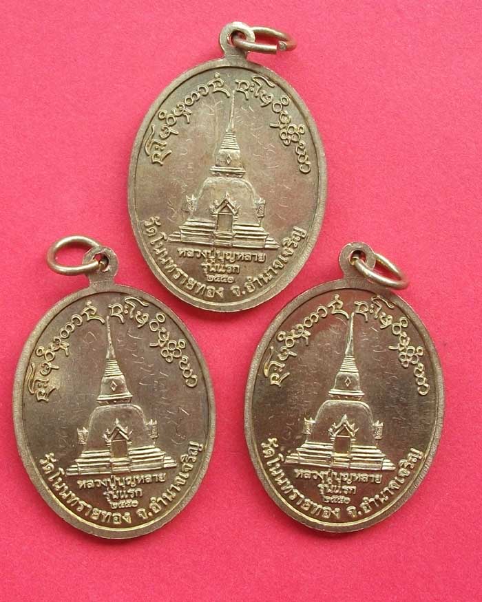 เหรียญรุ่นแรก เนื้อทองเหลืองฝาบาตร หลวงปู่บุญหลาย  วัดโนนทรายทอง จ.อำนาจเจริญ จารเต็ม (3 เหรียญ)