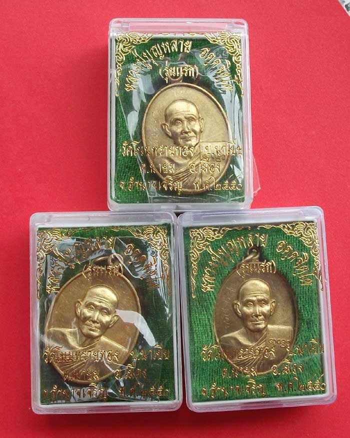 เหรียญรุ่นแรก เนื้อทองเหลืองฝาบาตร หลวงปู่บุญหลาย  วัดโนนทรายทอง จ.อำนาจเจริญ จารเต็ม (3 เหรียญ)