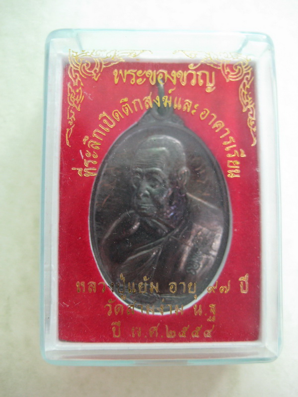 หลวงปู่แย้ม เหรียญพระของขวัญ มีจาร