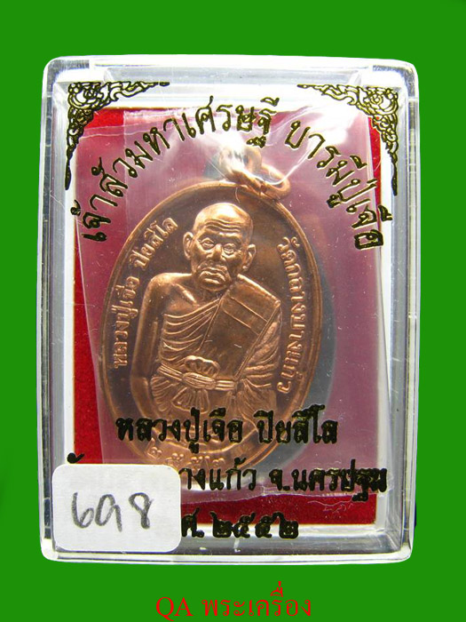 เหรียญหลวงปู่เจือครึ่งองค์  ตอกโค๊ต 698