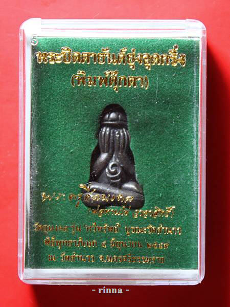 ((เริ่ม 199.- ))พระปิดตายันต์ยุ่งอุดกริ่งพิมพ์ตุ๊กตา "พ่อท่านไข่" วัดลํานาว รุ่นทวีทรัพย์ !!!!
