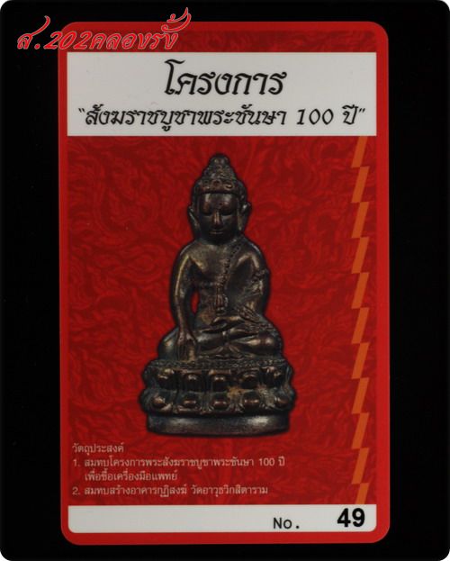 พระกริ่งพุทธปวเรศชินบัญชร เนื้อนวะ ก้นทองแดง หมายเลข 49