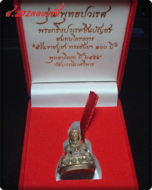 พระกริ่งพุทธปวเรศชินบัญชร เนื้อนวะ ก้นทองแดง หมายเลข 49