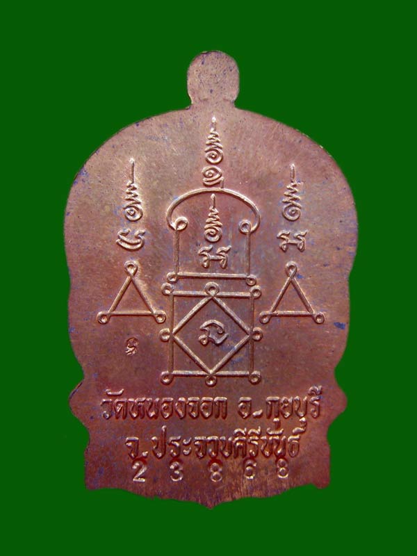 เหรียญนั่งพาน สรงน้ำหลวงพ่อยิด วัดหนองจอก เนื้อทองแดง หมายเลข 23868