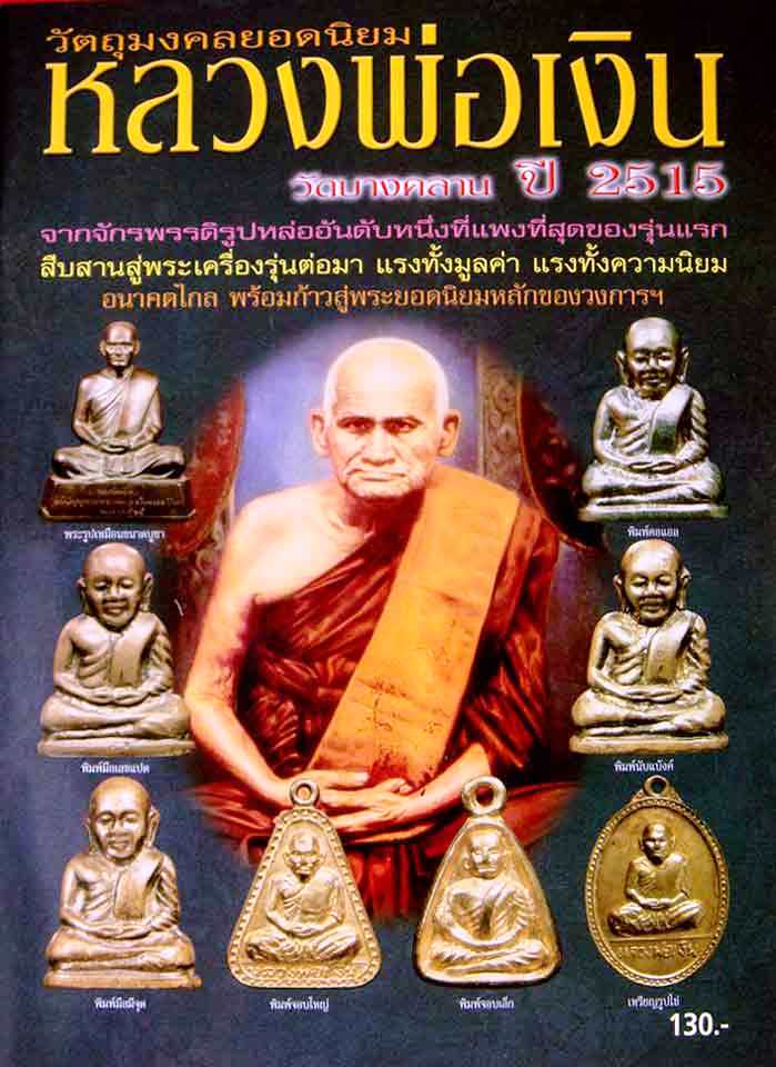 หนังสือ วัตถุมงคลยอดนิยม "หลวงพ่อเงิน" วัดบางคลานปี ๒๕๑๕