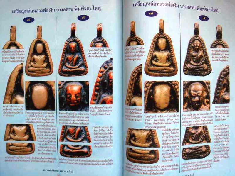 หนังสือ วัตถุมงคลยอดนิยม "หลวงพ่อเงิน" วัดบางคลานปี ๒๕๑๕