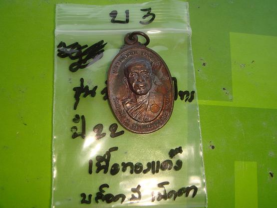 เหรียญหลวงพ่อคูณ รุ่นสร้างศาลาการเปรียญวัดตลาดไทรเก่าปี22เนื้อทองแดงบล๊อกมีเม็ดตาสภาพสวยกริ๊ป 