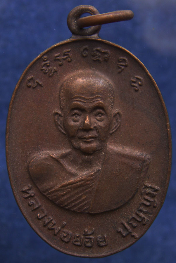เหรียญครบ 7 รอบ หลวงพ่อย้อย ปุญญมี วัดอัมพวัน จ.สระบุรี