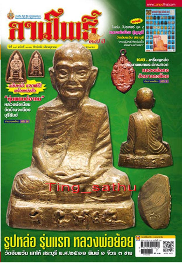 เหรียญครบ 7 รอบ หลวงพ่อย้อย ปุญญมี วัดอัมพวัน จ.สระบุรี