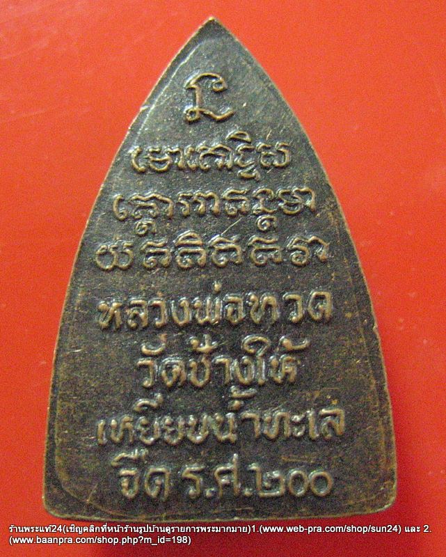 หลวงปู่ทวด วัดช้างไห้ พิมพ์กลีบบัว (รศ.200)พิมพ์นิยม ปี 2525  อ.นอง วัดทรายขาว ทำพิธี/ 650-