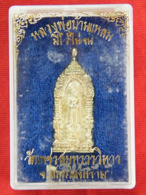 เหรียญหลวงพ่อบ้านแหลม เนื้อเงิน รุ่น “มีไว้ไม่จน” วัดเพชรสมุทร กล่องเดิม