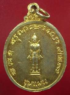 เหรียญ ขุนแผน - พระอาจารย์คง วัดแค พิธีใหญ่ พ.ศ.๒๕๑๗ เนื้อกะไหร่ทอง