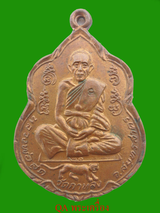 เหรียญหลวงพ่อสุด วัดกาหลง