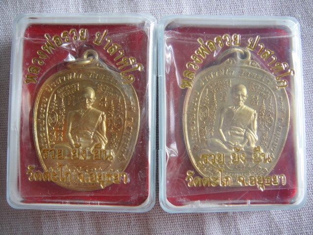 เหรียญตาลปัตรรุ่นแรก หลวงพ่อรวย วัดตะโก 2 องค์ โค๊ด 1348 + 1663 เนื้อทองเหลือง สร้างเพียง 3000 องค์