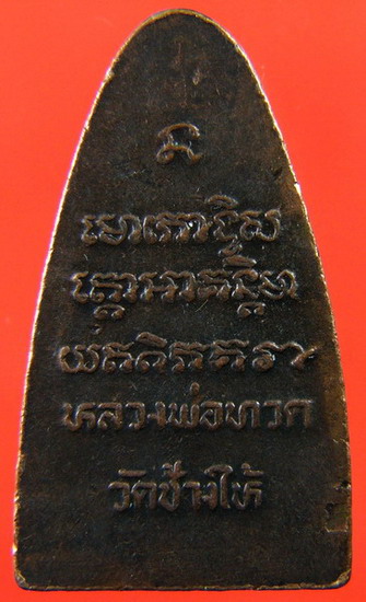 พระหลวงปู่ทวด วัดช้างให้ปี2508 พิมพ์เตารีดใหญ่หลังตัวหนังสือ