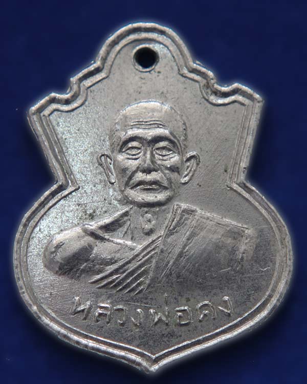 เหรียญหลวงพ่อคง วัดวังสรรพรส จ.จันทบุรี รุ่นแรก บล็อกเสริม ปี2508 เนื้ออัลปาก้าชุบนิเกิล