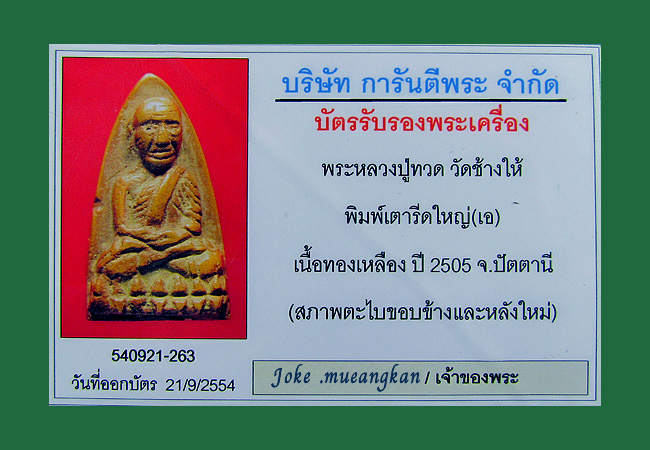 พระรูปเหมือนหลังเตารีด หลวงปู่ทวด วัดช้างให้ ปัตตานี ปี 05 พิมพ์ใหญ่ A เลี่ยมกรอบเก่า พร้อมใบเซอครับ