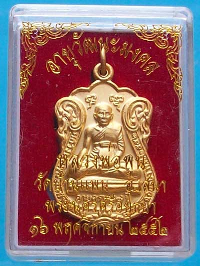 เหรียญเสมาฉลองอายุ 77 ปี หลวงพ่อพูน วัดบ้านแพน เนื้อกะไหล่ทอง
