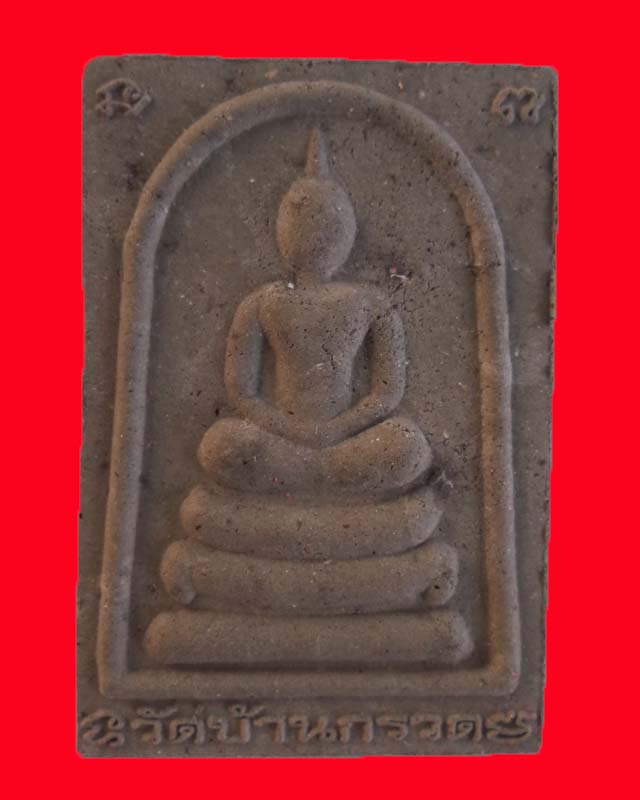 พระผงสมเด็จหลังหลวงปู่ผาด วัดบ้านกรวด รุ่นสร้างเจดีย์ เนื้อผงใบลาน(สีดำ)  จังหวัดบุรีรัมย์