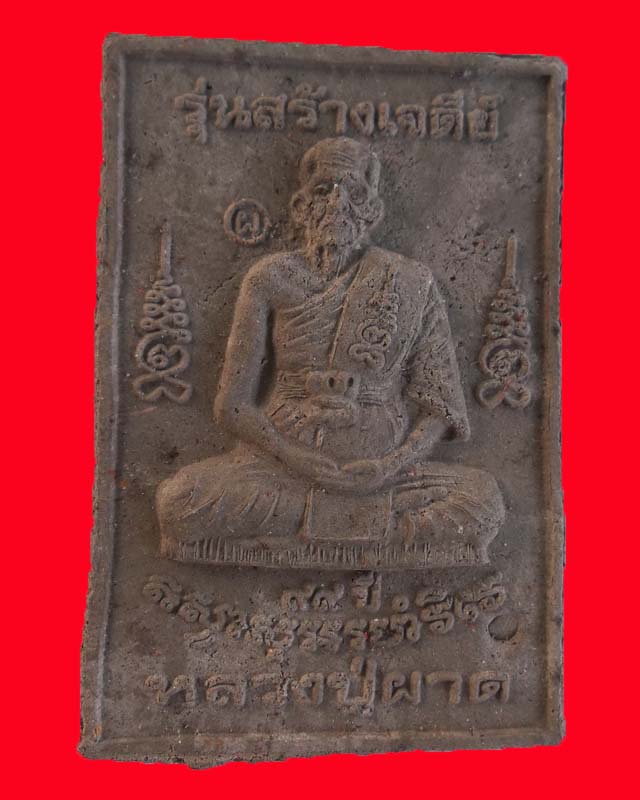 พระผงสมเด็จหลังหลวงปู่ผาด วัดบ้านกรวด รุ่นสร้างเจดีย์ เนื้อผงใบลาน(สีดำ)  จังหวัดบุรีรัมย์