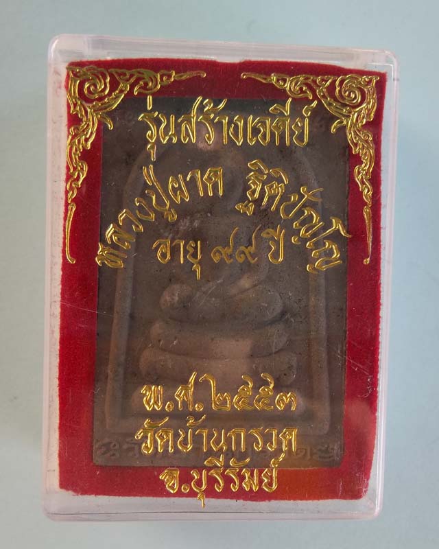 พระผงสมเด็จหลังหลวงปู่ผาด วัดบ้านกรวด รุ่นสร้างเจดีย์ เนื้อผงใบลาน(สีดำ)  จังหวัดบุรีรัมย์