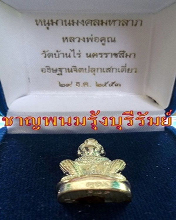 หนุมานหลวงพ่อคูณ วัดบ้านไร่ เนื้อทองผิวเงิน ใต้ฐานฝังตะกรุดทองคำงามๆๆNO.๕๙๔