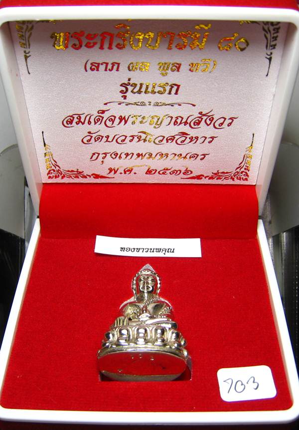 **พระกริ่งบารมี 80 สมเด็จญาณฯ วัดบวรฯ หมายเลข 703 เนื้อทองขาวนพคุณ เคาะเดียวแดง**
