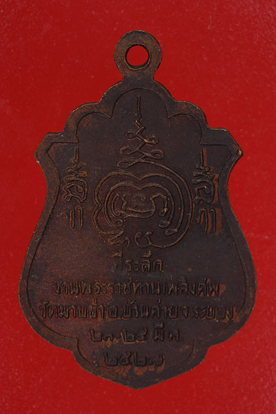 เหรียญหลวงพ่อชื่น วัดมาบข่า ระยอง