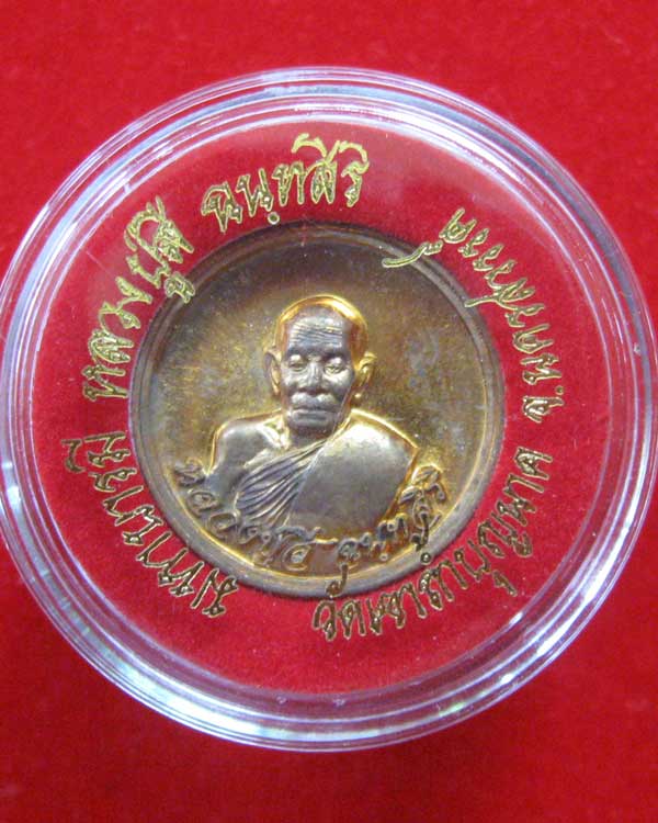 เหรียญนำโชค หลวงปู่สี วัดเขาถ้ำบุญนาค สุดยอดพระเกจิอายุ128ปี