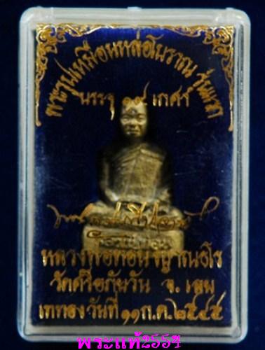 พระรูปเหมือนหล่อโบราณ รุ่นแรก เนื้อทองผสมบรรจุ ๑๙ เกศาที่ใต้ฐาน หลวงปู่ท่อน ญาณธโร