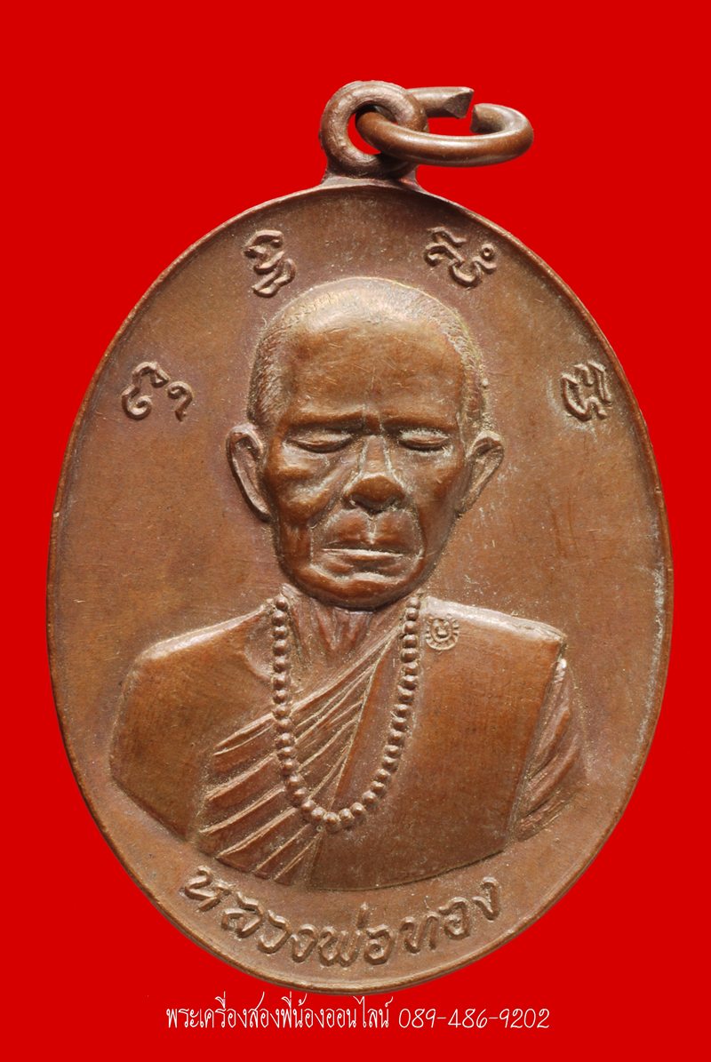 เหรียญหลวงพ่อทอง วัดสระแก้ว ปี21  NO.2