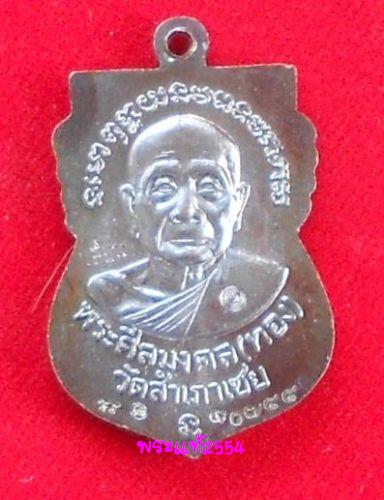 เหรียญเจริญพรหลวงพ่อทวดหน้าเลื่อนหลังหลวงพ่อทอง 