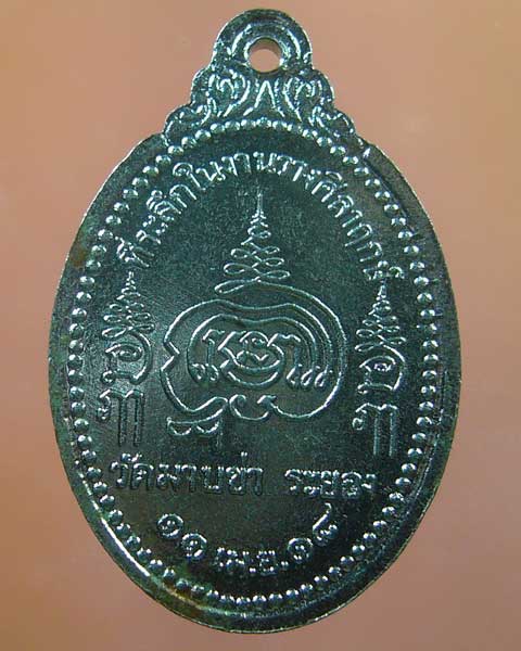 เหรียญหลวงพ่อชื่น วัดมาบข่า จ.ระยอง ปี  ๒๕๑๘ (รหัส 854)