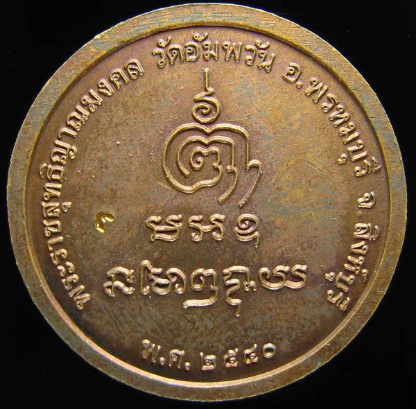 **เหรียญกลมไร้ห่วง หลวงพ่อจรัญ ปี 40 ทองแดงรมมันปู สวยๆ ราคาเบาๆ เคาะเดียวแดง**WM81