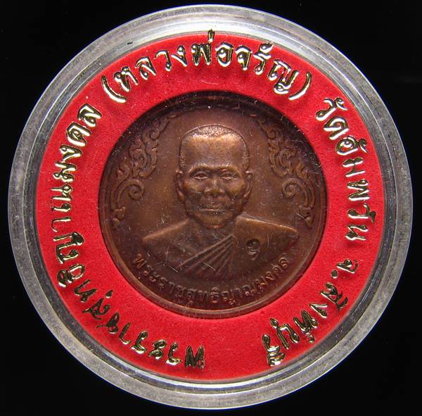 **เหรียญกลมไร้ห่วง หลวงพ่อจรัญ ปี 40 ทองแดงรมมันปู สวยๆ ราคาเบาๆ เคาะเดียวแดง**WM81
