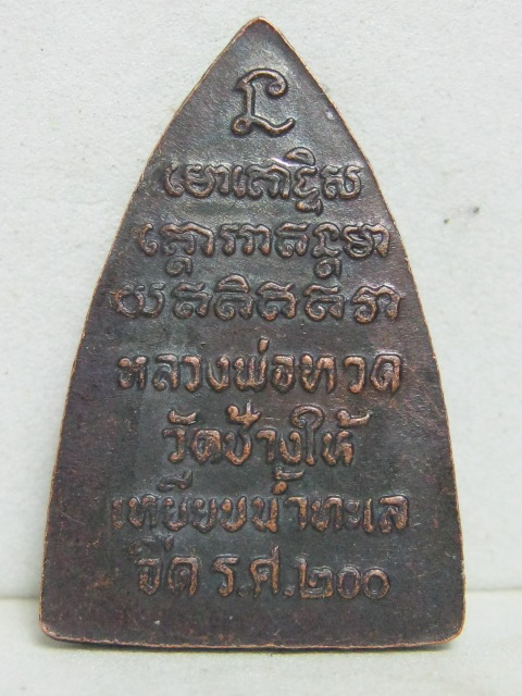 เหรียญเตารีดหลัง ร.ศ.200 ปี 2525 อาจารย์นอง วัดทรายขาวปลุกเสก