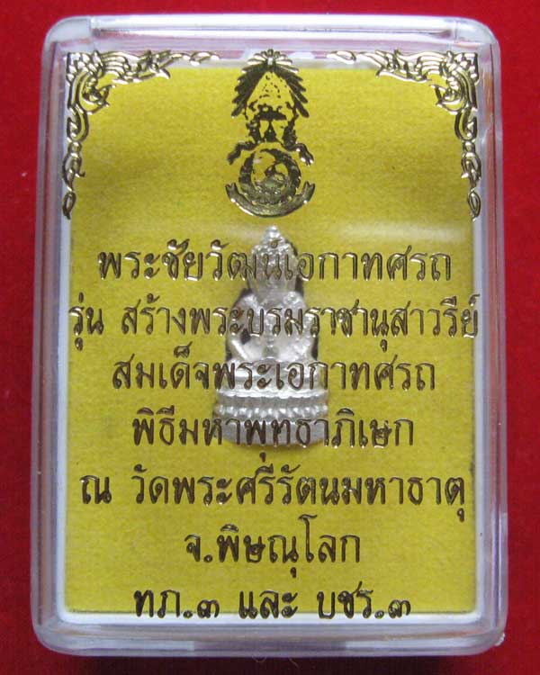 พระชัยวัฒน์เอกาทศรถ ปี2538 เนื้อเงิน