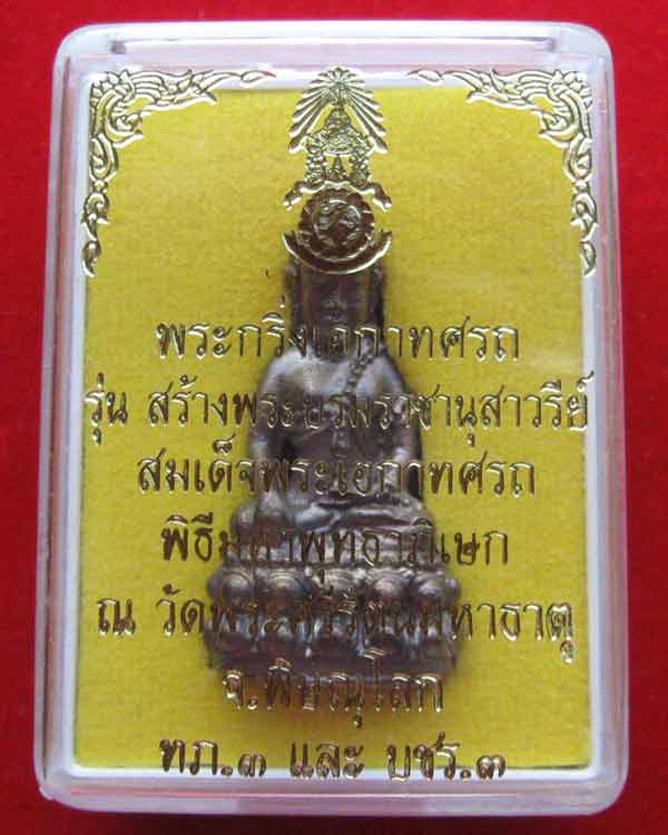 พระกริ่งเอกาทศรถ เนื้อนวะโลหะ ปี38 ปลุกเสกในพระวิหาร พระพุทธชินราช