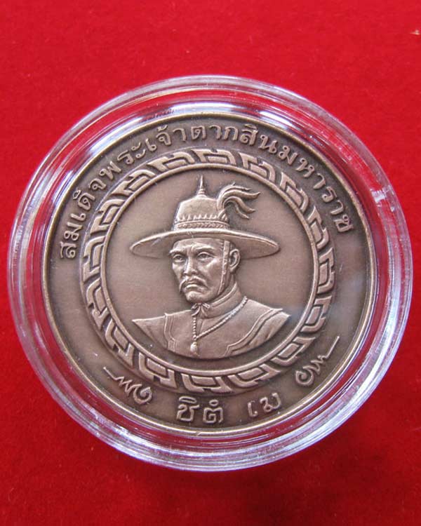 เหรียญพระพุทธชินราช หลังสมเด็จพระเจ้าตากสินมหาราช ปี2544 สวยมาก