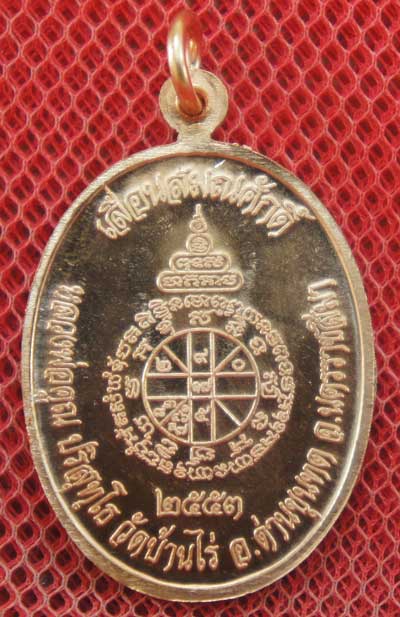เหรียญเลื่อนสมณศักดิ์ หลวงพ่อคูณ วัดบ้านไร่ ปี 53 เนื้อทองแดง บล๊อคพิเศษ ตัวตัดบล็อคทองคำ