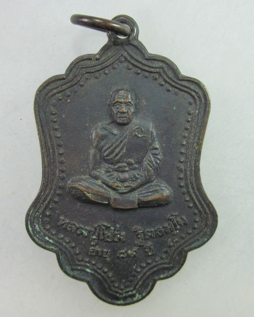 เหรียญหลวงปู่โปร่ง วัดขุนทิพย์ ปี2518