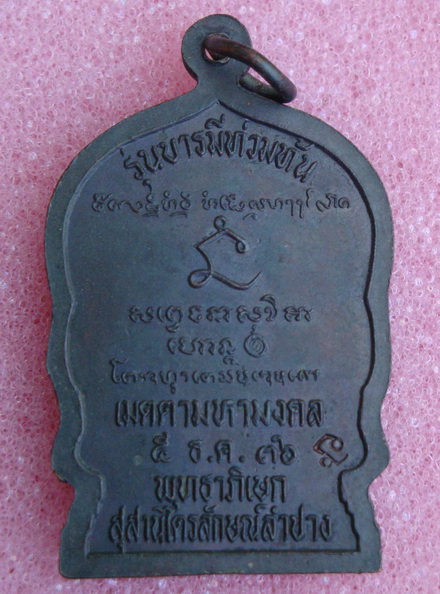 เหรียญนั่งพานหลวงพ่อเกษม  เขมโก  รุ่นบารมีท่วมท้น ปี36