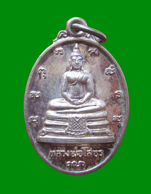 เหรียญหลวงพ่อโสธรเนื้อเงิน หลัง ภปร ปี 2532