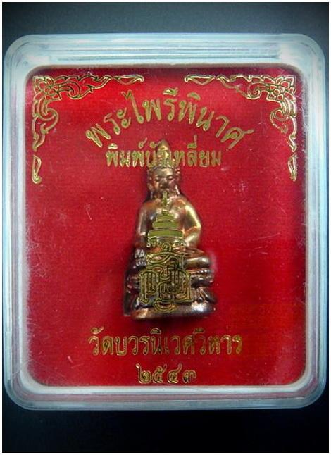 กริ่งไพรีพินาศ ปี 43 (ตอก 2 โค๊ด) สมเด็จพระญาณสังวร ฯ วัดบวร พร้อมกล่องเดิมจากวัด