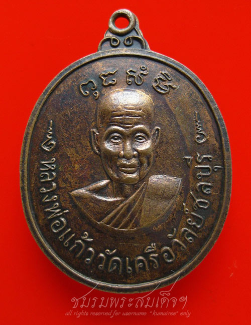เหรียญหลวงพ่อแก้ว วัดเครือวัลย์ หลังพระปิดตา (64)