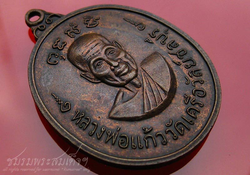 เหรียญหลวงพ่อแก้ว วัดเครือวัลย์ หลังพระปิดตา (64)